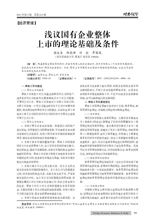 国有企业整体上市的理论基础及条件