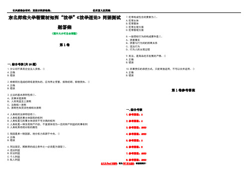 东北师范大学智慧树知到“法学”《法学通论》网课测试题答案卷1