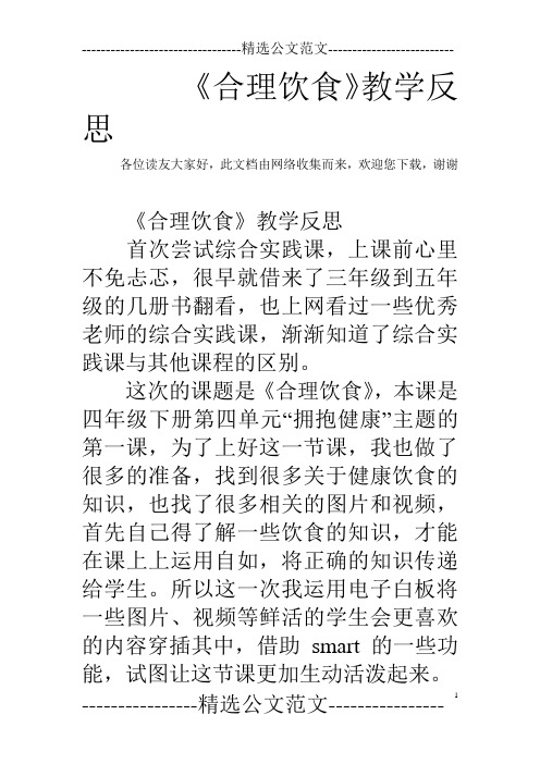 《合理饮食》教学反思