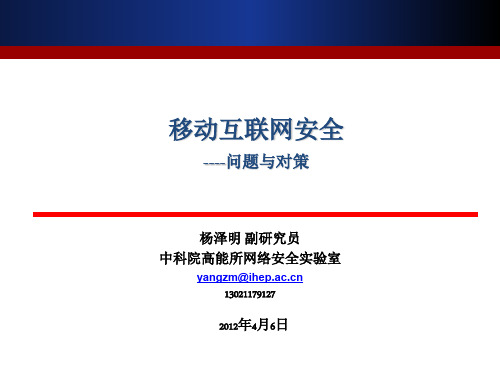 移动互联网安全-问题与对策