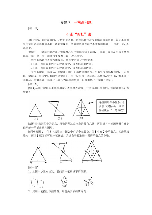 专题7  一笔画问题