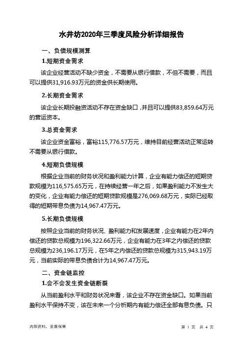 水井坊2020年三季度财务风险分析详细报告