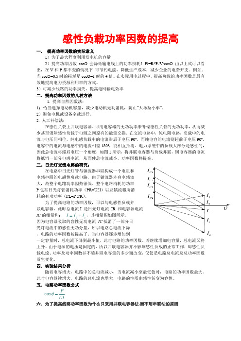 感性负载功率因素的提高