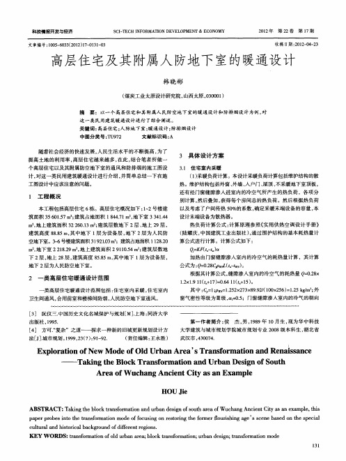 高层住宅及其附属人防地下室的暖通设计