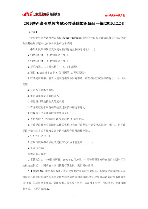 2015陕西事业单位考试公共基础知识每日一练(2015.12.24)