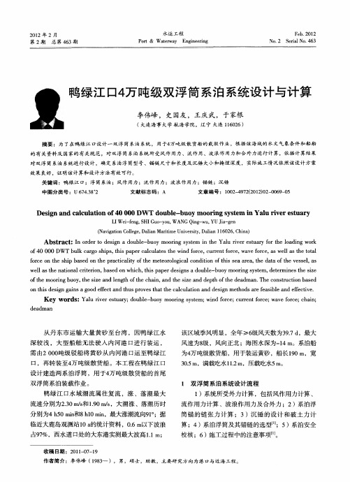 鸭绿江D4万吨级双浮筒系泊系统设计与计算