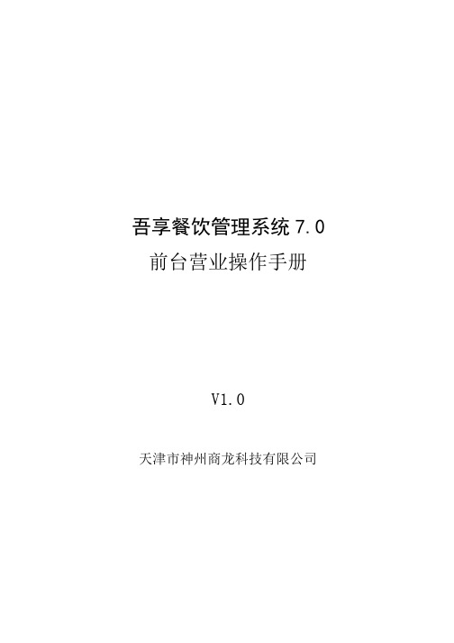 吾享餐饮管理系统70-前台营业操作手册