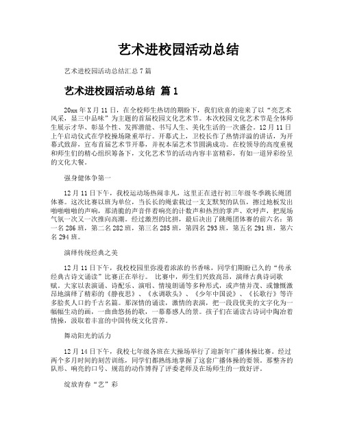 艺术进校园活动总结4