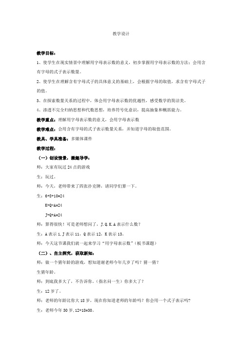 小学数学_ 用字母表示数教学设计学情分析教材分析课后反思