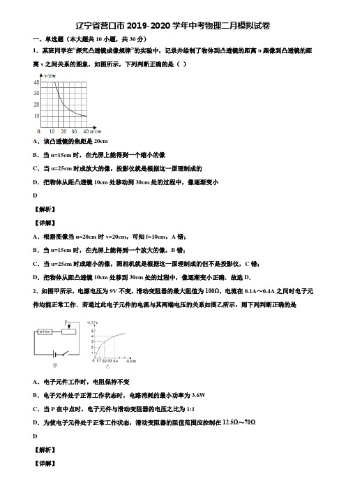 辽宁省营口市2019-2020学年中考物理二月模拟试卷含解析