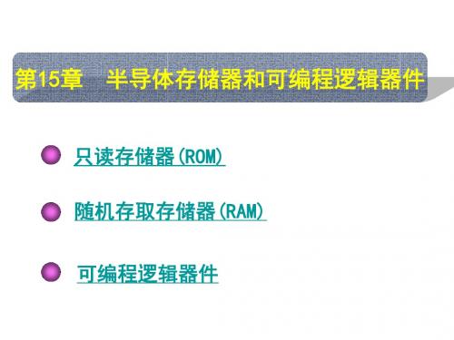 2019年第15章半导体存储器和可编程逻辑器件.ppt