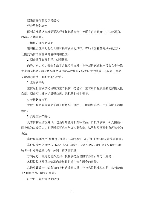精选最新健康营养均衡的饮食建议