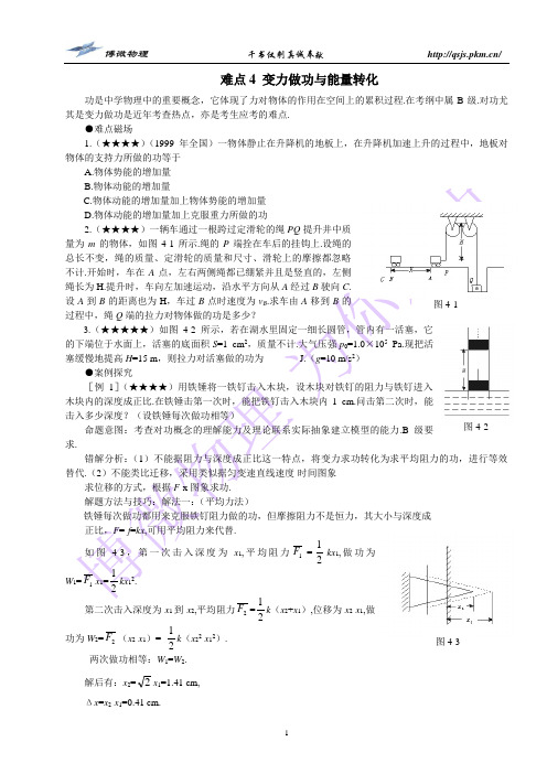 变力做功与能量转化