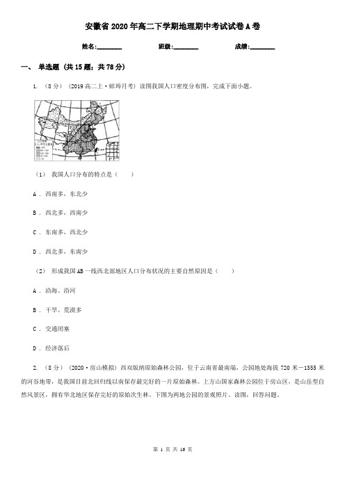 安徽省2020年高二下学期地理期中考试试卷A卷