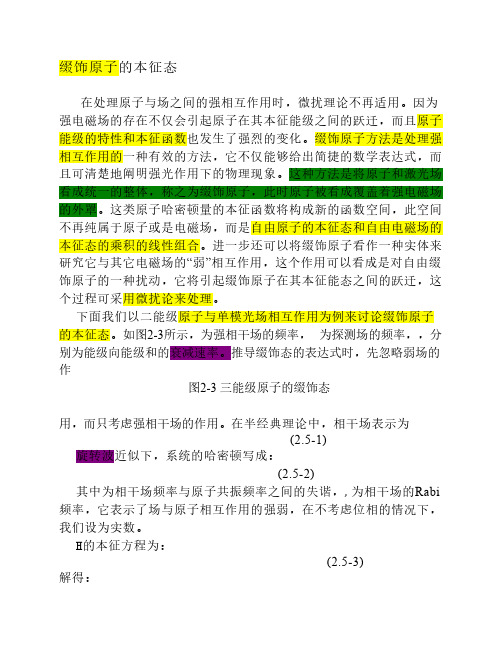 缀饰原子的本征态