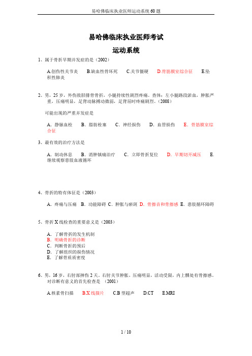 易哈佛临床执业医师运动系统60题