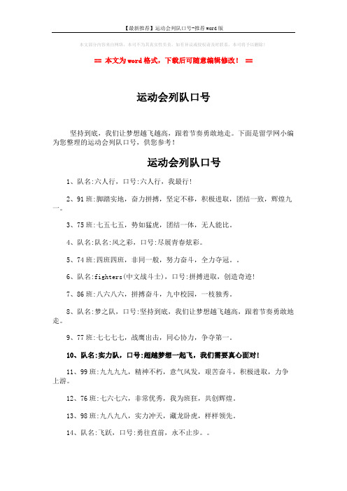 【最新推荐】运动会列队口号-推荐word版 (3页)