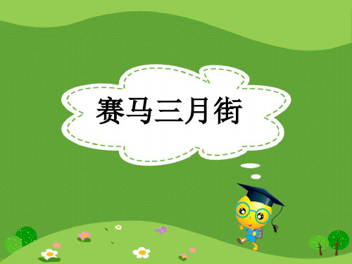 湘教版五年级下册语文第四单元13.赛马三月街课件