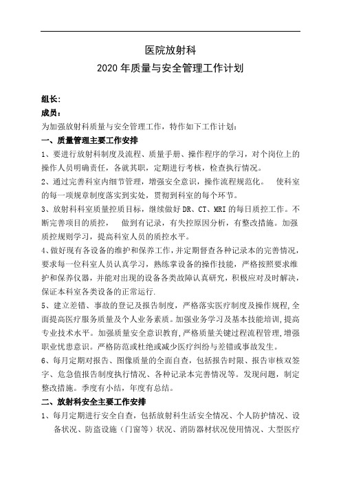 2020年放射科质量与安全管理计划