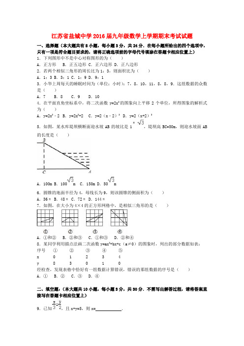 江苏省2016届九年级数学上学期期末考试试题(含解析) 苏科版