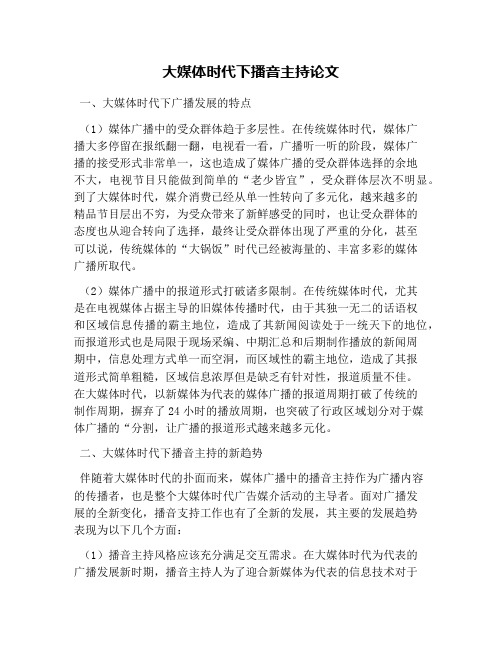 大媒体时代下播音主持论文