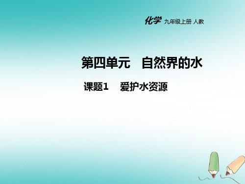 【人教版】最新人教版九上化学：4.1-爱护水资源ppt教学课件