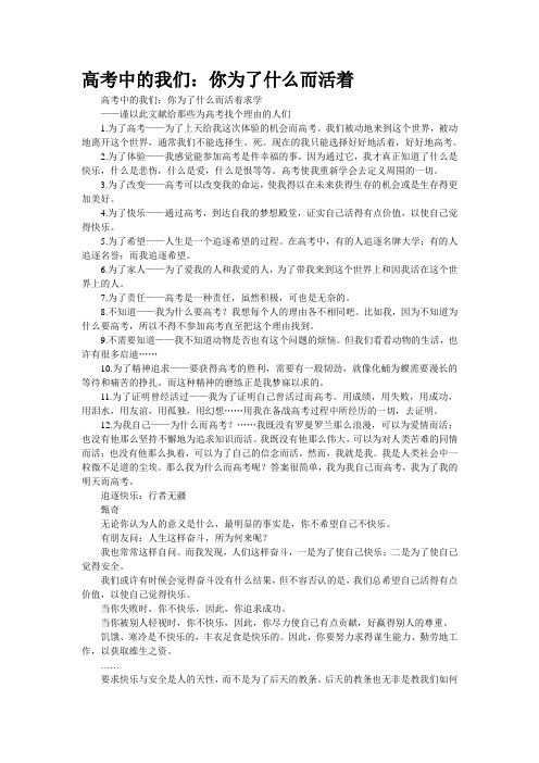 高考中的我们：你为了什么而“活着”