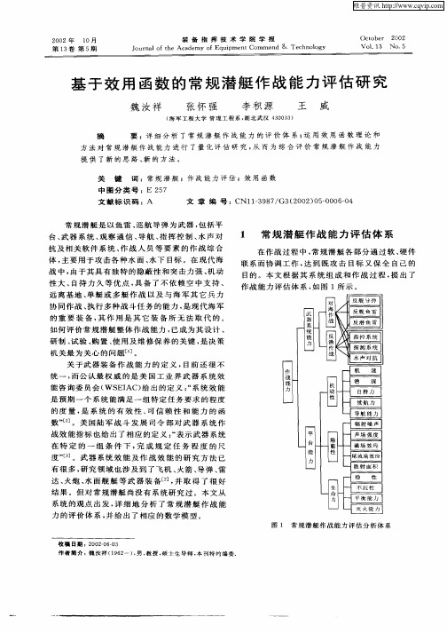 基于效用函数的常规潜艇作战能力评估研究