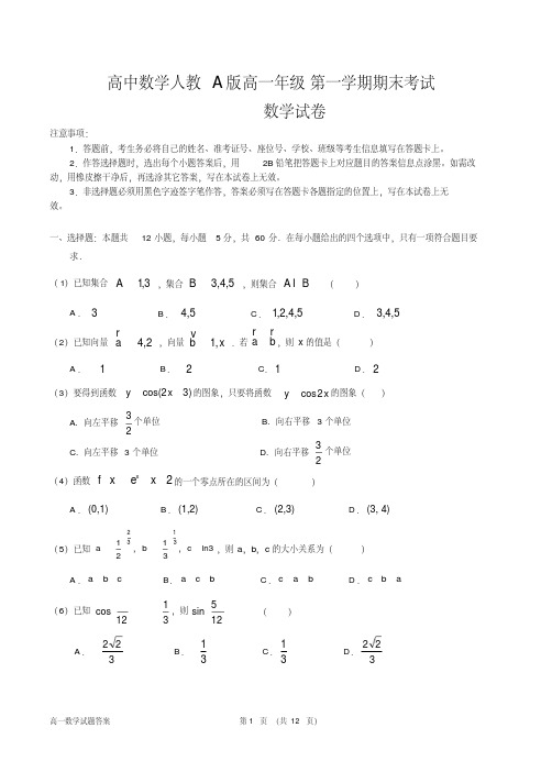 (完整版)高中数学人教A版高一年级第一学期期末(必修1+必修4)数学考试卷(WORD文档有答案)