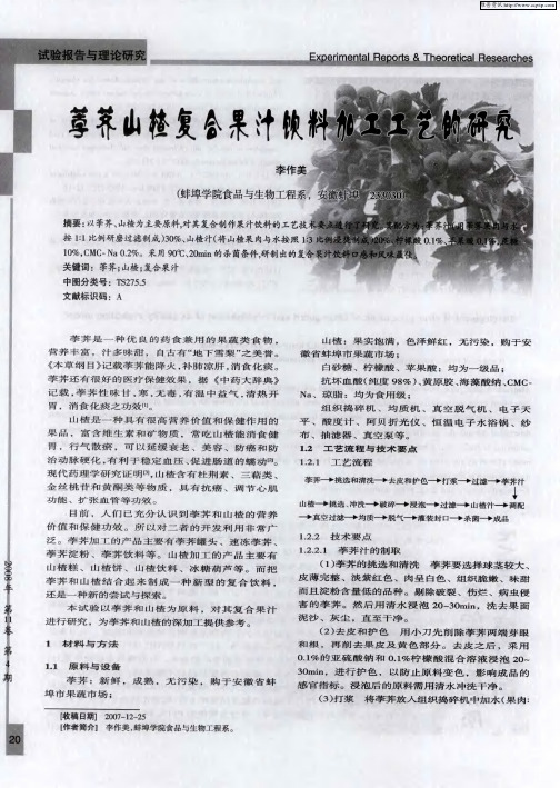 荸荠山楂复合果汁饮料加工工艺的研究