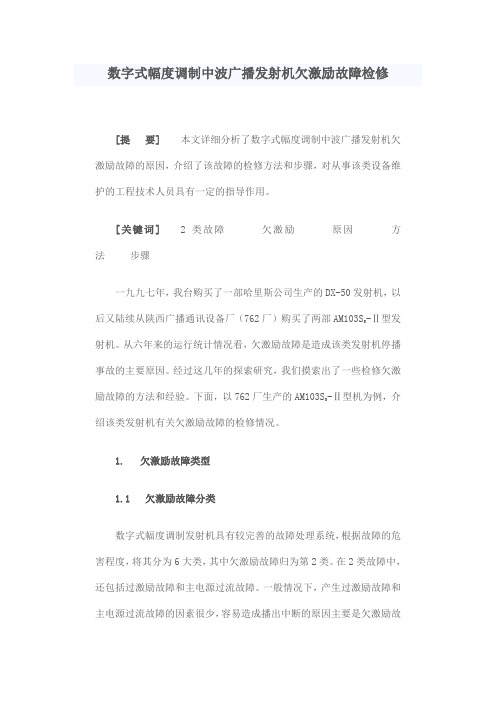 数字式幅度调制中波广播发射机欠激励故障检修