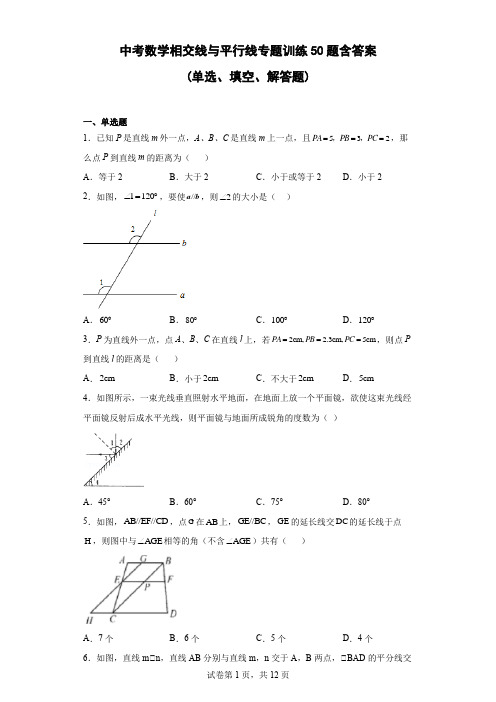 中考数学相交线与平行线专题训练50题含答案