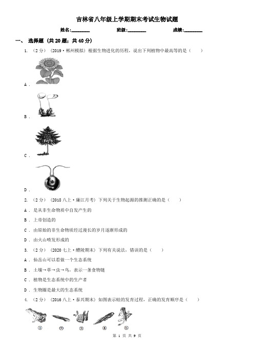 吉林省八年级上学期期末考试生物试题