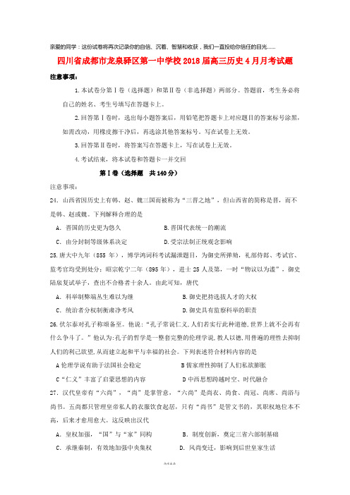 四川省成都市龙泉驿区第一中学校2018届高三历史4月月考试题