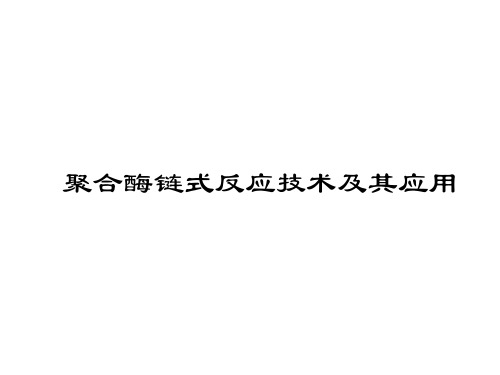 PCR 技术及应用