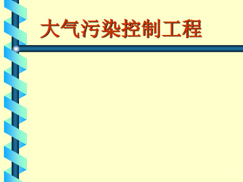 大气污染控制第二章