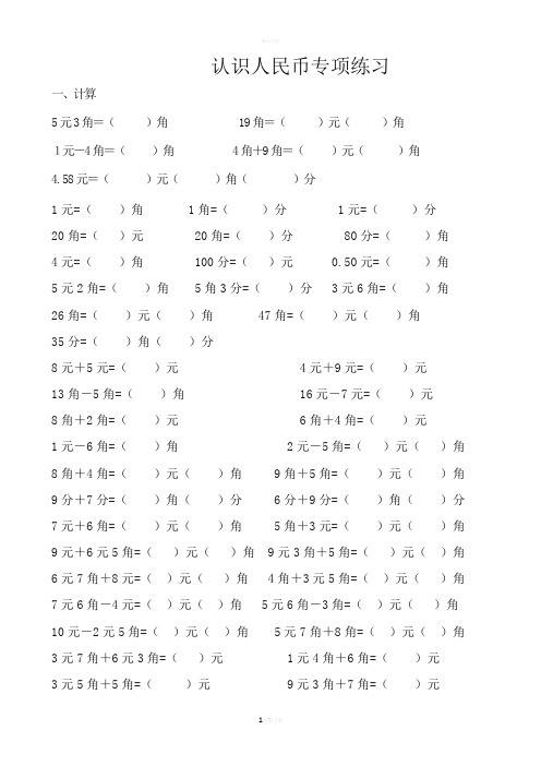 认识人民币专项练习题