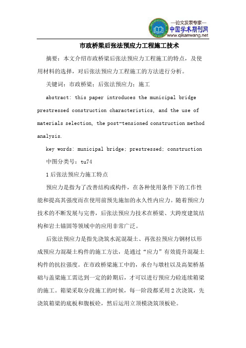 市政桥梁后张法预应力工程施工技术