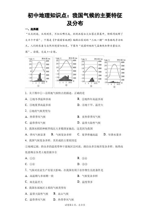 初中地理知识点：我国气候的主要特征及分布