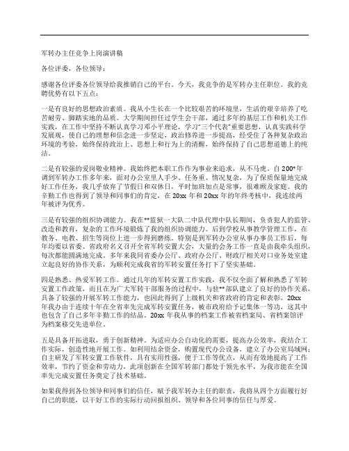 军转办主任竞争上岗演讲稿