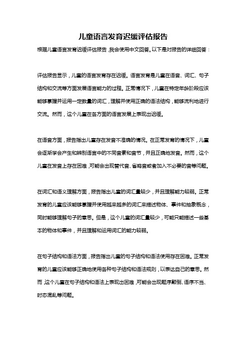 儿童语言发育迟缓评估报告