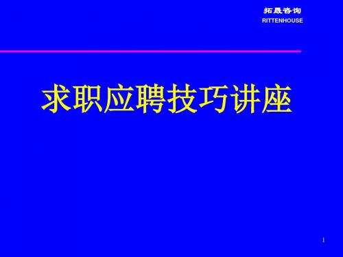 求职应聘的技巧讲座共67页PPT资料