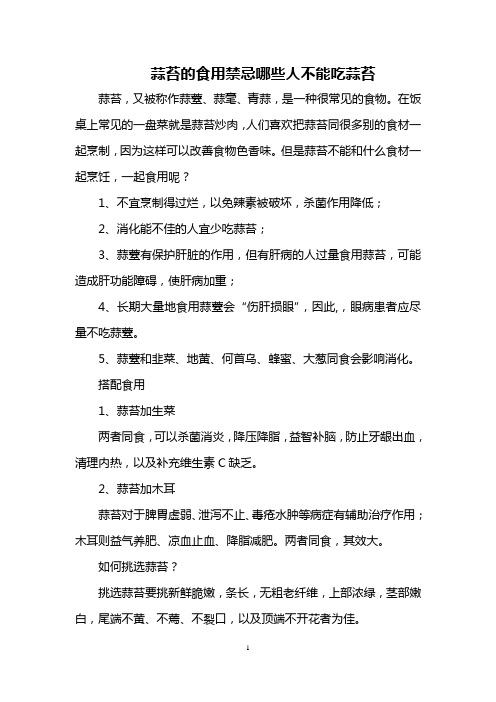 蒜苔的食用禁忌 哪些人不能吃蒜苔