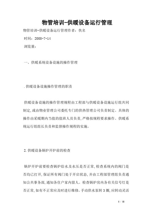 物管培训-供暖设备运行管理