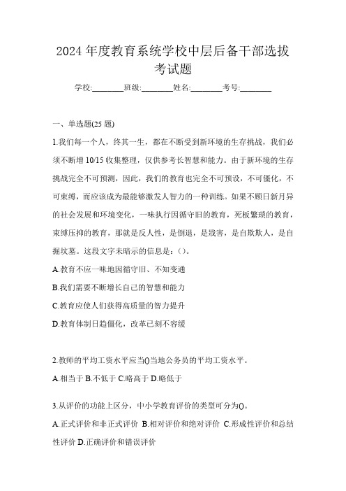 2024年度教育系统学校中层后备干部选拔考试题