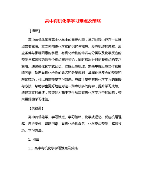 高中有机化学学习难点及策略