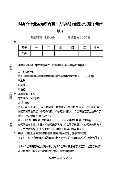 财务会计业务知识竞赛：支付结算管理考试题(最新版).doc