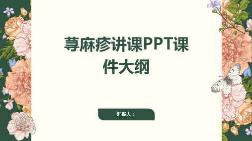 荨麻疹讲课PPT课件