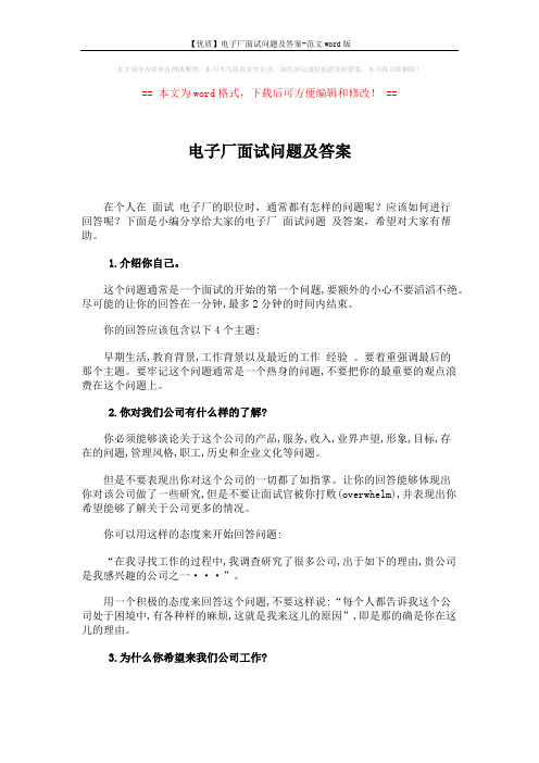 【优质】电子厂面试问题及答案-范文word版 (3页)