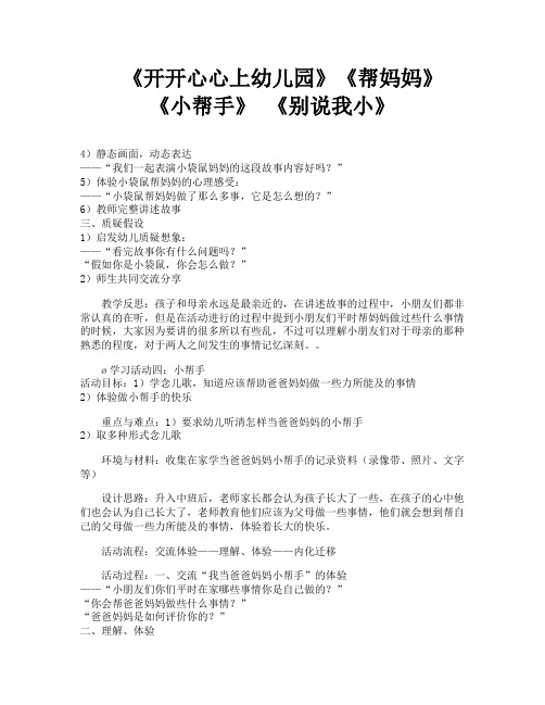 《开开心心上幼儿园》《帮妈妈》《小帮手》 《别说我小》